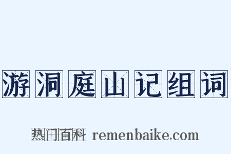 游洞庭山记组词是什么意思的图片